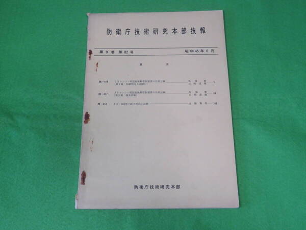 ■防衛庁技術研究本部 技報 第9巻 第82号 昭和45年6月■J3エンジン用国産燃料官制装置の技術試験■自衛隊 資料■送料無料