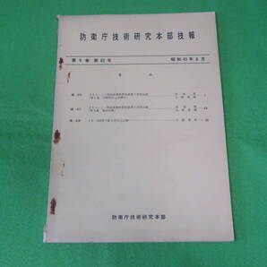 ■防衛庁技術研究本部 技報 第9巻 第82号 昭和45年6月■J3エンジン用国産燃料官制装置の技術試験■自衛隊 資料■送料無料