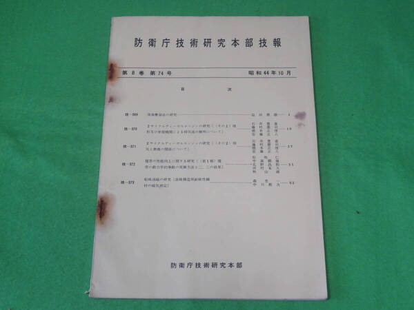 ■防衛庁技術研究本部 技報 第8巻 第74号 昭和44年10月■深海繋留法の研究 2サイクルディーゼルエンジンの研究 船体消磁■自衛隊 資料