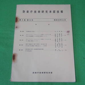 ■防衛庁技術研究本部 技報 第8巻 第74号 昭和44年10月■深海繋留法の研究 2サイクルディーゼルエンジンの研究 船体消磁■自衛隊 資料