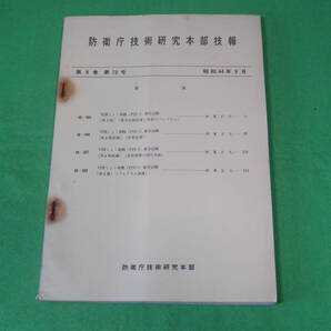 ■防衛庁技術研究本部 技報 第8巻 第73号 昭和44年9月■潜哨戒機 対潜しょう戒機(P2V-7)疲労試験■自衛隊 資料■送料無料