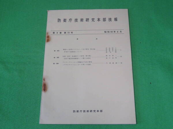 ■防衛庁技術研究本部 技報 第8巻 第72号 昭和44年8月■機雷かん体等のプラスチック化 坑道急速掘さく アクティブソーナー■自衛隊 資料