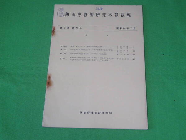 ■防衛庁技術研究本部 技報 第8巻 第71号 昭和44年7月■船用T-64ガスタービン機関 特殊変調方式 高単位破傷風抗毒素血清■自衛隊 資料■