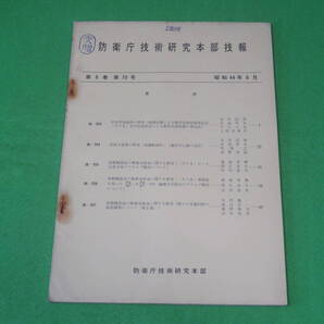 ■防衛庁技術研究本部 技報 第8巻 第70号 昭和44年6月■安定性操縦性の研究 高揚力装置の研究 原動機部品の熱疲労寿命■自衛隊 資料■