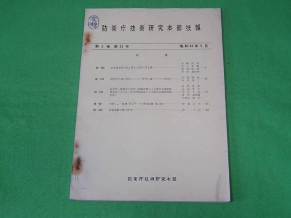 ■防衛庁技術研究本部 技報 第8巻 第69号 昭和44年5月■砲身焼食抑止剤に関する研究 特殊空中線の研究 魚雷運動性能■自衛隊 資料■