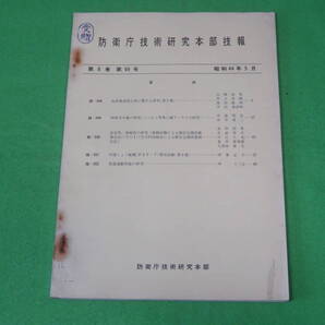 ■防衛庁技術研究本部 技報 第8巻 第69号 昭和44年5月■砲身焼食抑止剤に関する研究 特殊空中線の研究 魚雷運動性能■自衛隊 資料■