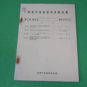 ■防衛庁技術研究本部 技報 第8巻 第68号 昭和44年3月■操縦性能の研究 ハイドロフォイル艇の研究■自衛隊 資料■送料無料