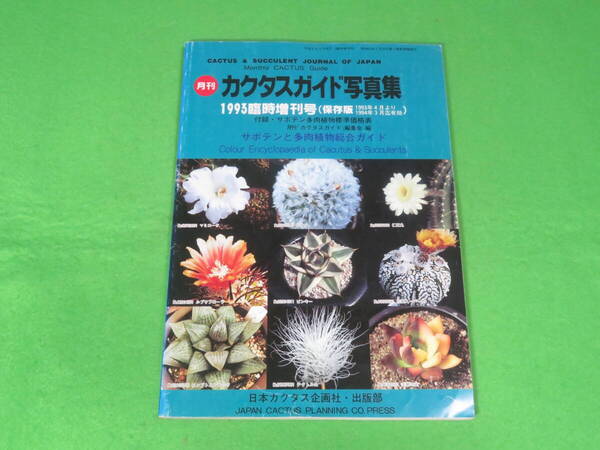 ■カクタスガイド写真集 1993年版 臨時増刊号 (保存版) サボテンと多肉植物総合ガイド■送料無料