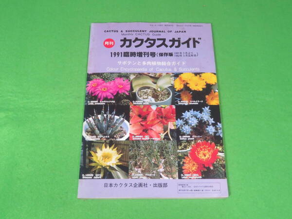 ■カクタスガイド 1991年版 臨時増刊号 (保存版) サボテンと多肉植物総合ガイド■送料無料