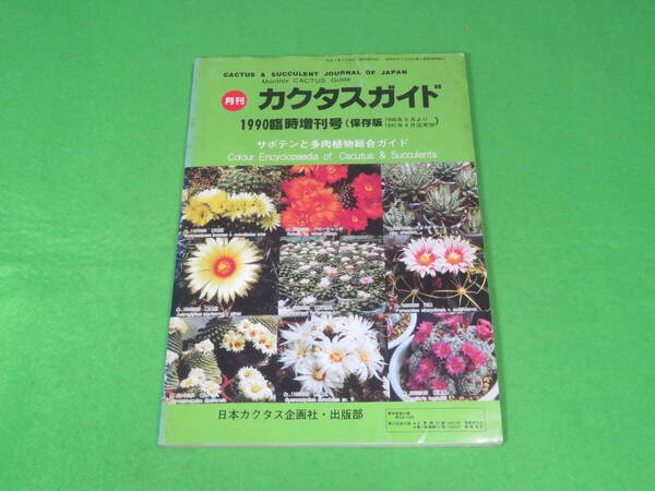 ■カクタスガイド 1990年版 臨時増刊号 (保存版) サボテンと多肉植物総合ガイド■送料無料