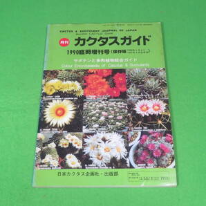 ■カクタスガイド 1990年版 臨時増刊号 (保存版) サボテンと多肉植物総合ガイド■送料無料