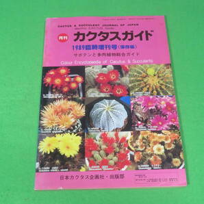 ■カクタスガイド 1989年版 臨時増刊号 (保存版) サボテンと多肉植物総合ガイド■送料無料