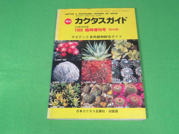 ■カクタスガイド 1988年版 臨時増刊号 サボテンと多肉植物総合ガイド■送料無料