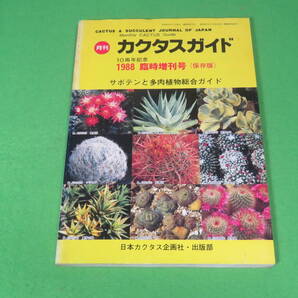 ■カクタスガイド 1988年版 臨時増刊号 サボテンと多肉植物総合ガイド■送料無料