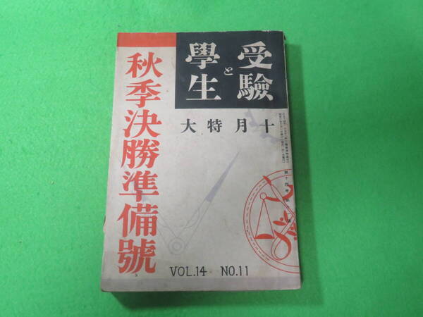 ■受験と学生 昭和6年10月 特大号 秋季決勝準備号 VOL.14 NO.11■研究社■入学試験問題■送料無料