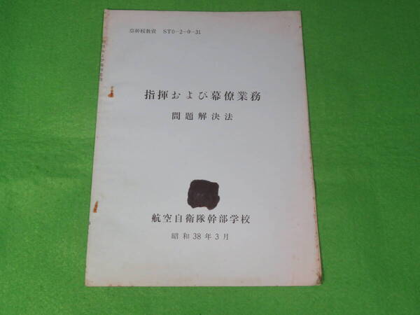 ■航空自衛隊幹部学校 『指揮および幕僚業務 問題解決法』 昭和38年3月 空幹校教資■教授参考資料 自衛隊 国際法■送料無料
