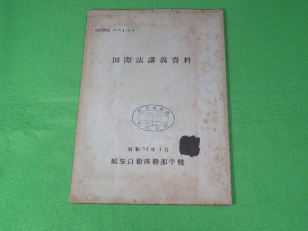 ■航空自衛隊幹部学校 『国際法講義資料』 昭和32年4月 空幹校教■教授参考資料 自衛隊 国際法 空幹校教資■送料無料