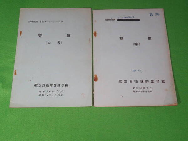 ■航空自衛隊幹部学校 『整備(参考)』+『整備(案)』 2冊セット 昭和37年1月+昭和38年8月 空幹校教資■教授参考資料 自衛隊■