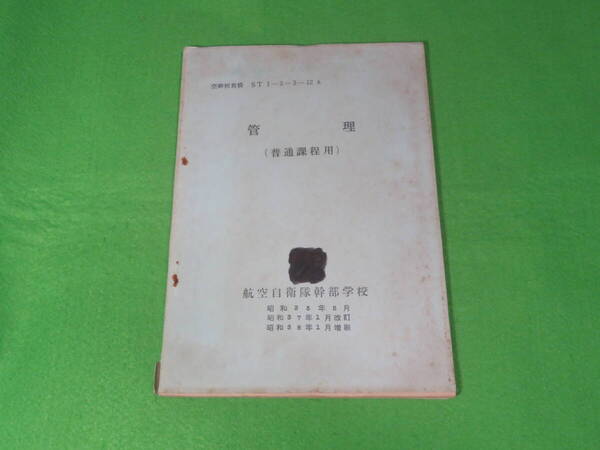 ■航空自衛隊幹部学校 『管理 (普通課程用)』 昭和38年1月増刷 空幹校教資■教授参考資料 航空自衛隊 自衛隊 資料■送料無料
