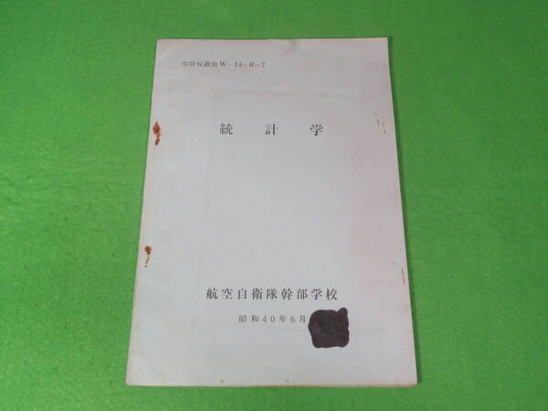 ■航空自衛隊幹部学校 『統計学』 昭和40年6月 空幹校教資■教授参考資料 航空自衛隊 自衛隊 資料■送料無料
