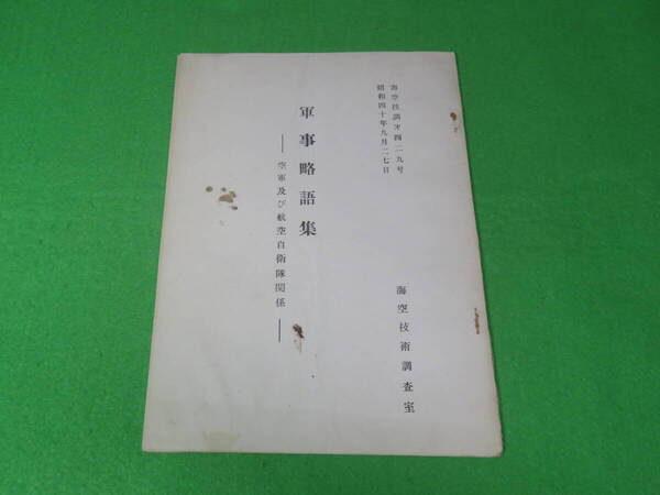 ■軍事略語集 空軍及び航空自衛隊関係 海空技術調査室■海空技調 自衛隊 資料■送料無料