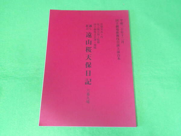 ■国立劇場 歌舞伎 公演 上演 台本 『通し狂言 遠山桜天保日記 六幕九場』平成20年12月■尾上菊五郎 監修■送料無料