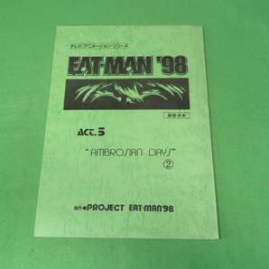 ■イートマン EAT-MAN '98 録音台本 第5話 AMBROSIAN DAYS 2■テレビ・アニメ台本■送料無料