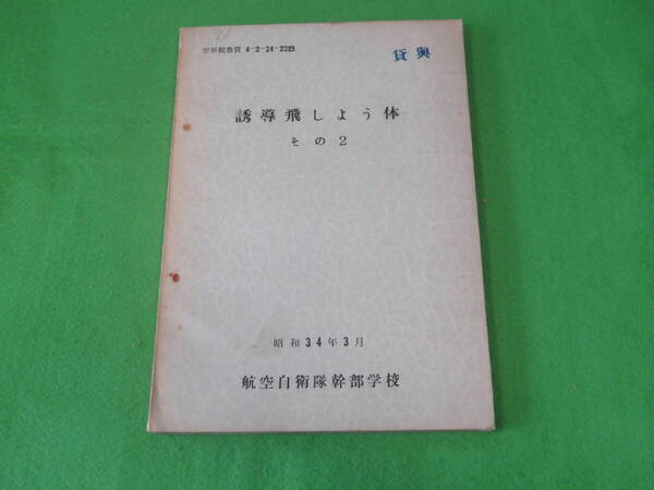 ■航空自衛隊幹部学校 『誘導飛しょう体 その2』 昭和34年3月 空幹校教資■誘導飛翔体 飛翔体 教授参考資料 航空自衛隊 自衛隊 資料