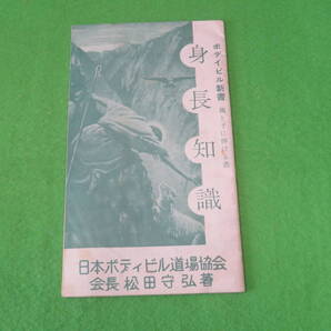 ■身長知識 ボディビル新書 親と子に捧げる書■日本ボディビル道場協会 松田守弘■MM式身長機■送料無料