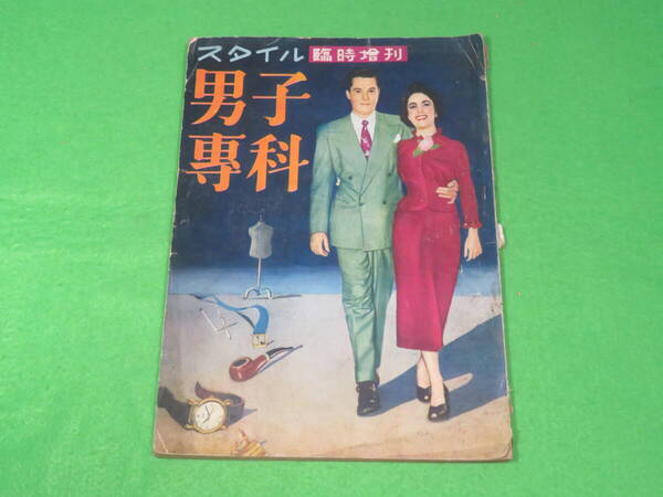 ■男子専科 スタイル臨時増刊 昭和25年(1950年)■スタイル社■送料無料