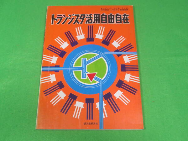 ■トランジスタ活用自由自在 電子展望編 誠文堂新光社■昭和46年第6版■送料無料