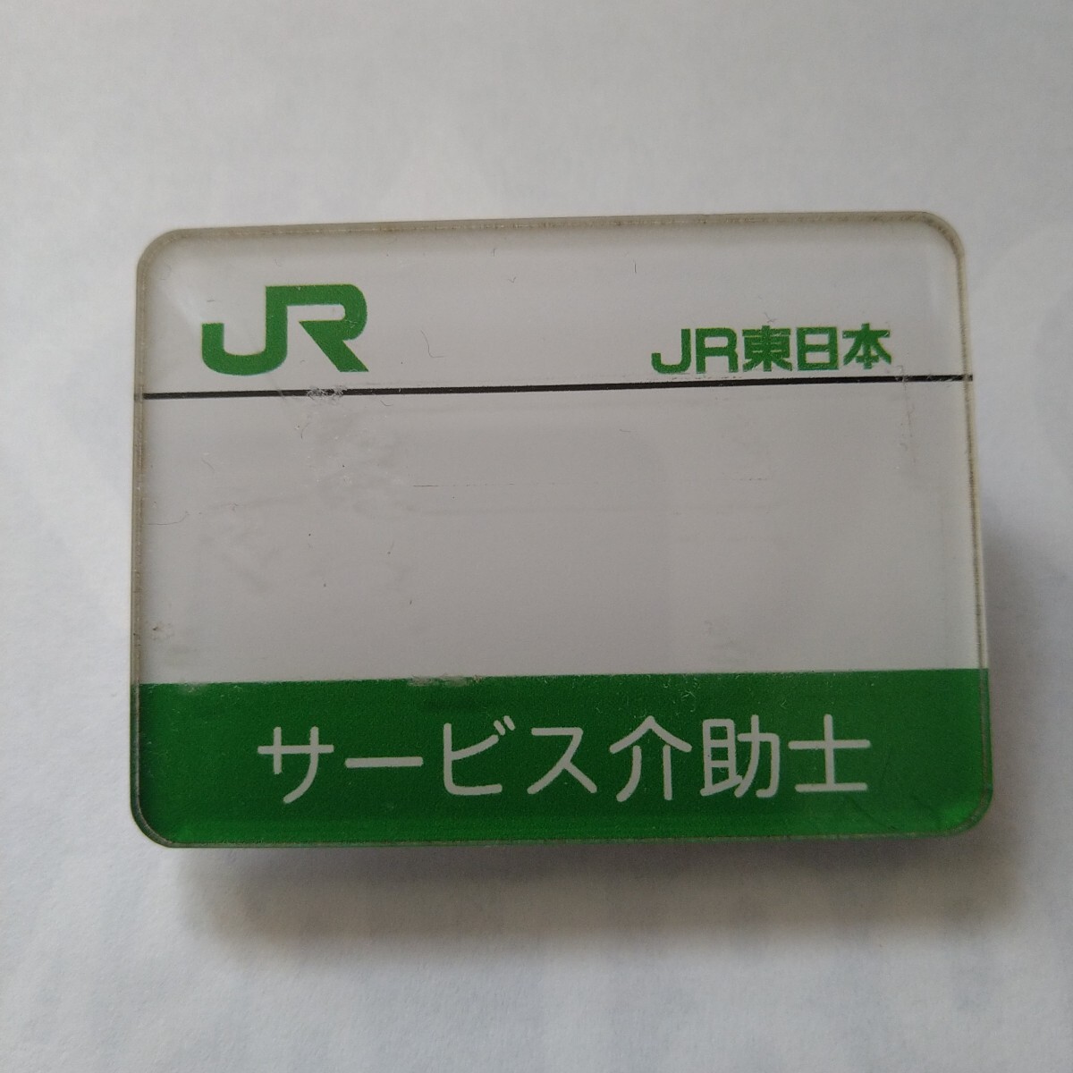 Yahoo!オークション -「jr東日本 名札」の落札相場・落札価格 Yahoo!オークション -「jr東日本 名札」の落札相場・落札価格