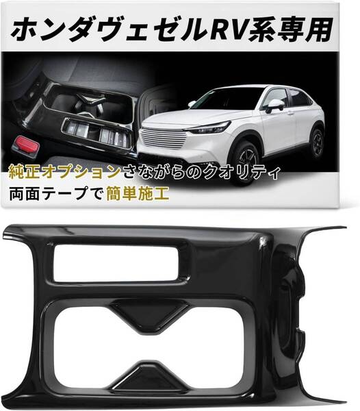 ホンダ ヴェゼル RV系専用 センターコンソールカバーパネル ピアノブラック