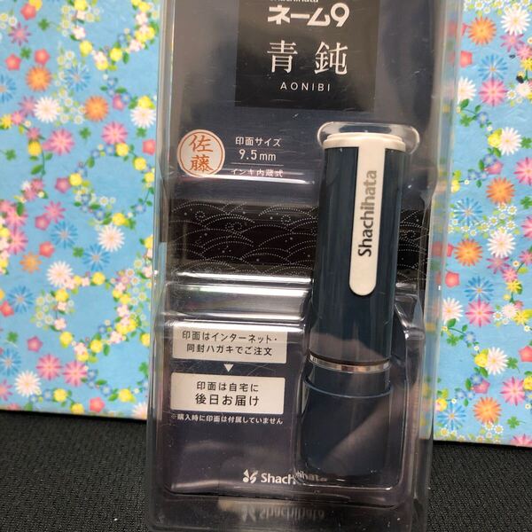 シヤチハタ 印鑑 ネーム9 メールオーダー式 95周年限定 青鈍 XL-9/CV5
