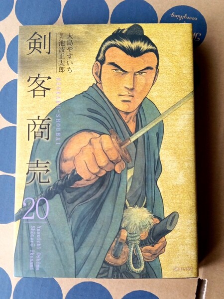 剣客商売20巻