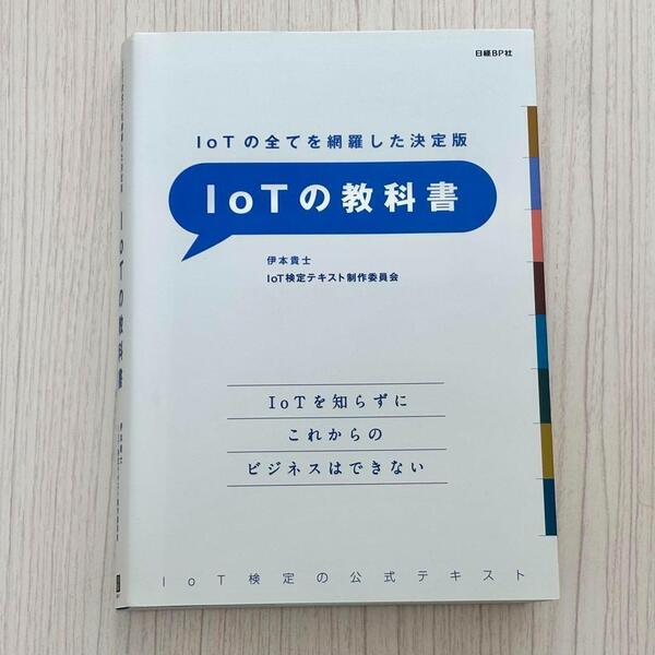 IoTの教科書 IoTの全てを網羅した決定版 IoT検定の公式テキスト