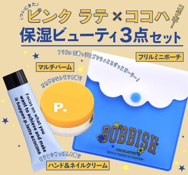 【nicola 2022年3月号付録】ピンク ラテ×ココハ 保湿ビューティセット(未開封品)