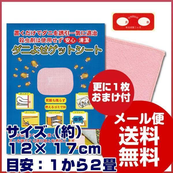 ダニよせゲットシート10枚組 12×17cm 不織布 ミニダニシート1枚オマケ ダニシート