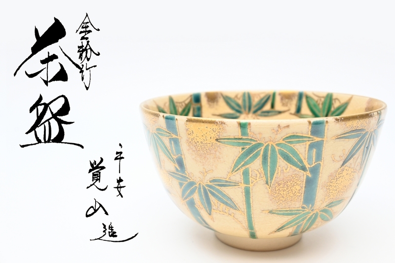 2025年最新】Yahoo!オークション -京焼 茶碗の中古品・新品・未 2025年最新】Yahoo!オークション -京焼 茶碗の中古品・新品・未