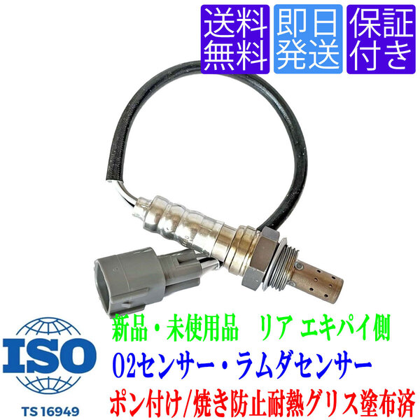 当日発送 送料無料 OS080 O2センサー アルファード ヴェルファイア ANH20W ANH25W リア側 エキパイ マフラー ラムダセンサー 89465-28400