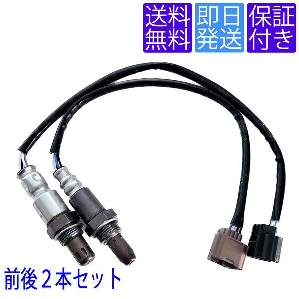 4ヶ月保証 OS138/140 A/F O2センサー 日産 セレナ C26 FC26 FNC26 FPC26 FNPC26 HC26 HFC26 NC26 前後2本セット 22693-1MR0A 226A0-1KC0A