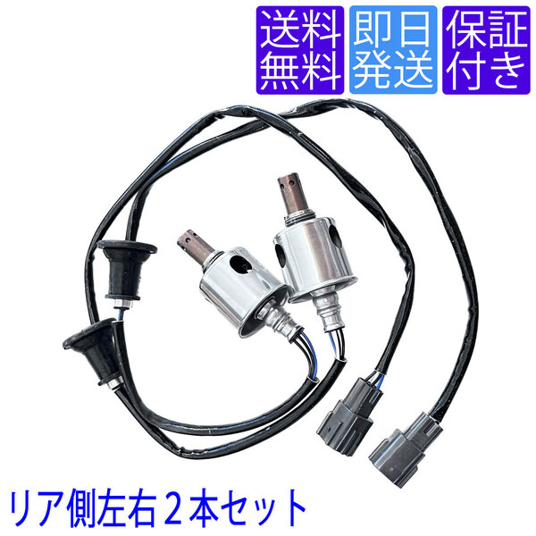 送料無料 当日発送 OS247X2 O2センサー レクサス LEXUS LS460 LS460L USF40 USF41 左右2本セット エキパイ リア 後ろ側 89465-50170