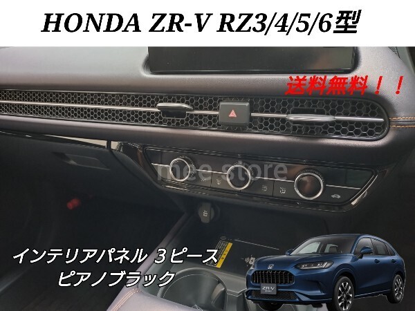 未使用 ホンダ ZR-V RZ3 RZ4 RZ5 RZ6 インテリアパネル センターパネル ガーニッシュ インテリアパーツ カスタム ピアノブラック 3点 内装