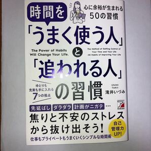 時間を「うまく使う人」と「追われる人」の習慣 the power of habits will change your life. 滝井いづみ/著