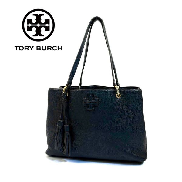 【美品】Tory Burch トリーバーチ レザー 肩掛け トートバッグ ハンドバッグ フリンジ マックグロー 大容量 A4可 ネイビー ゴールド金具