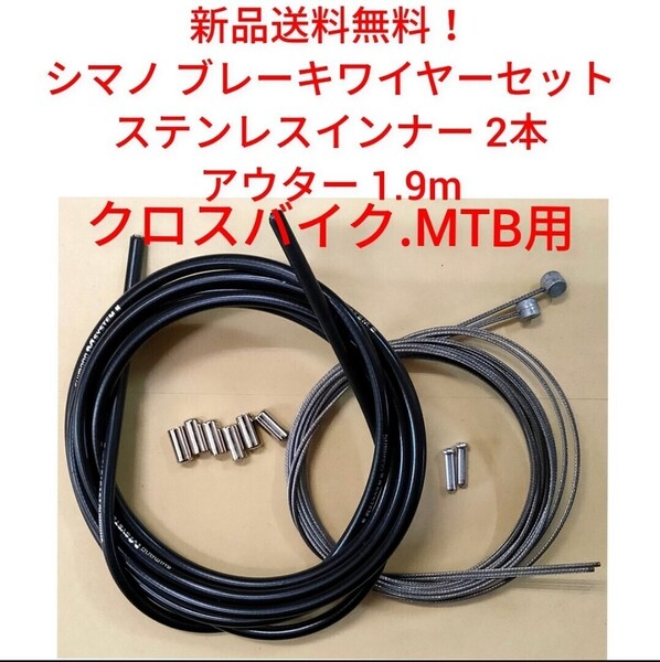 【新品送料無料】, ブレーキワイヤーセット シマノ純正 ステンレスインナー2本 アウター1.9m 自転車 部品 補修 ケーブル 関連 Y80098021