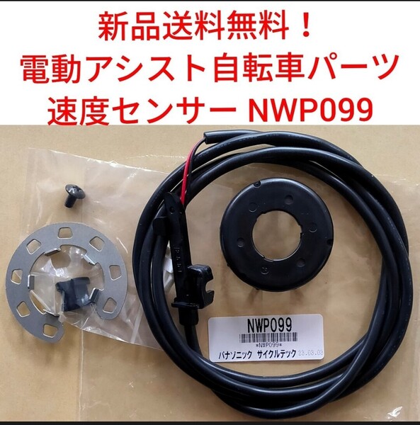 【新品送料無料】 Panasonic 速度センサー セット NWP099 電動アシスト 自転車 パナソニック スピードセンサー マグネット 磁石 スピード