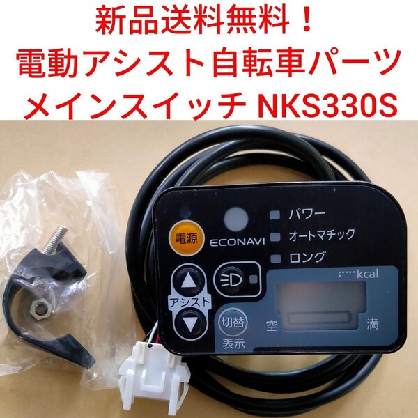 【新品送料無料】 Panasonic メインスイッチ NKS330S 電動アシスト 自転車 パナソニック リモコン 手元 切り替え 部品 補修 基盤 修理