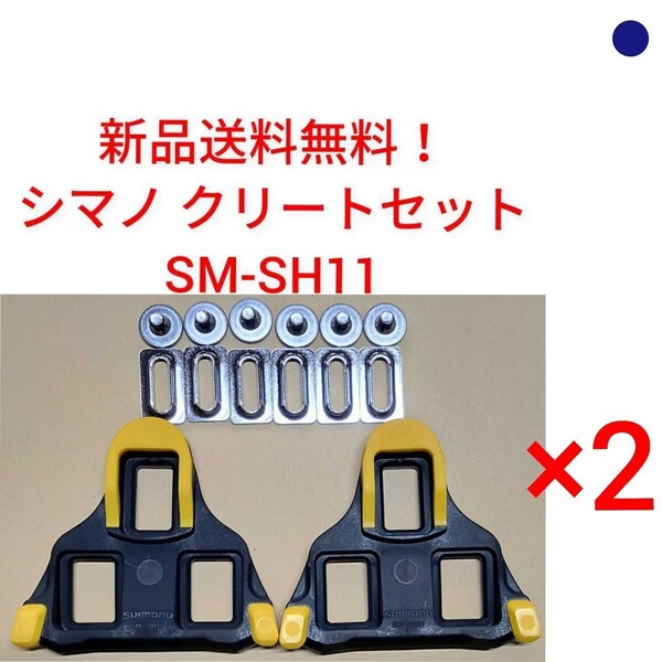 【新品送料無料】 クリート SM-SH11 2点セットシマノ shimano SPD-SL 自転車 SMSH11 ペダル ロードバイク 部品 純正 simano