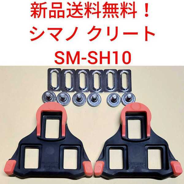 【新品送料無料】 クリート SM-SH10 シマノ shimano SPD-SL 固定モード ペダル SMSH10 赤 部品 補修 SMSH10 自転車 純正 正規品